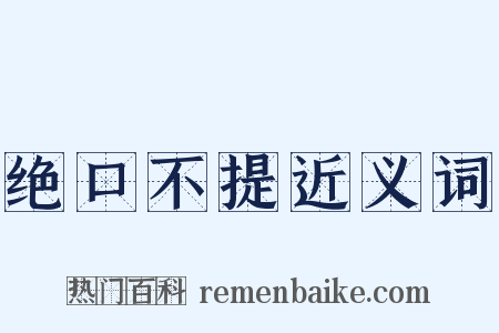 绝口不提近义词是什么意思的图片